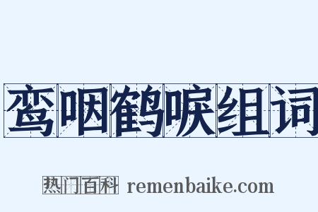 鸾咽鹤唳组词是什么意思的图片